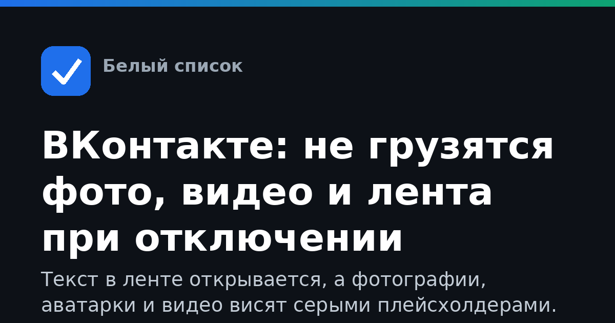 ВКонтакте: не грузятся фото, видео и лента при отключении мобильного интернета