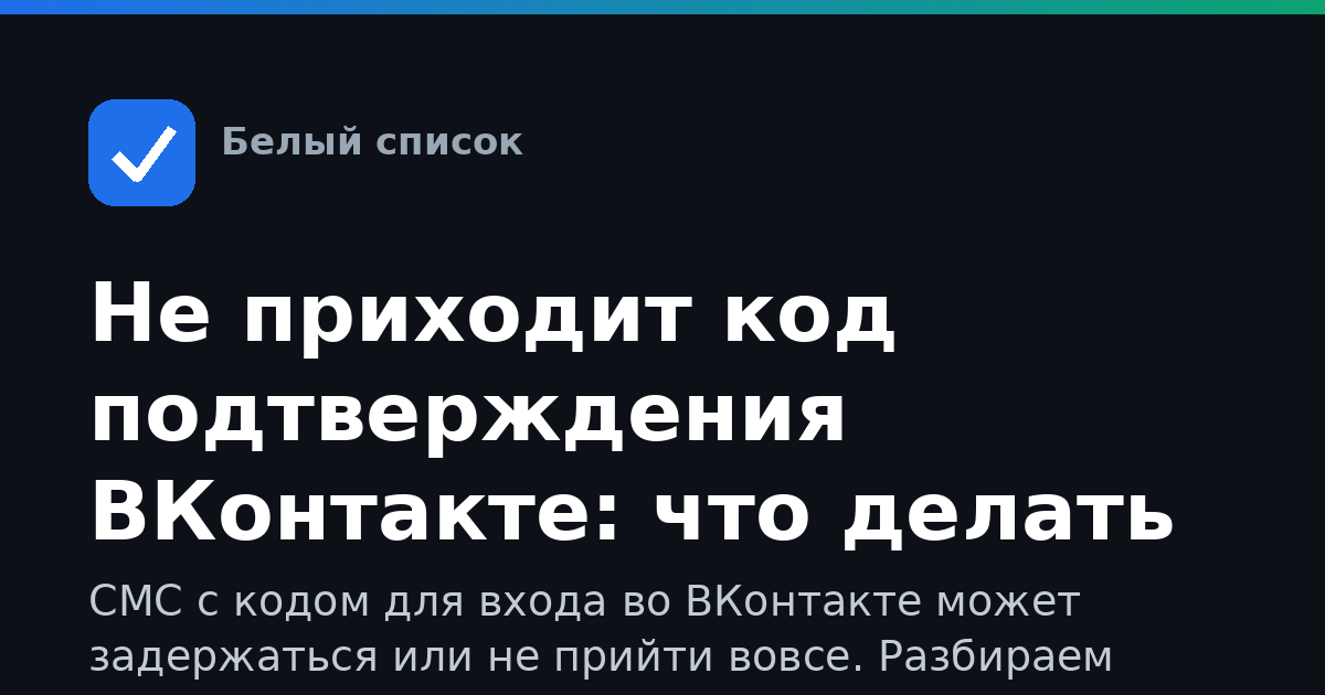 Не приходит код подтверждения ВКонтакте: что делать