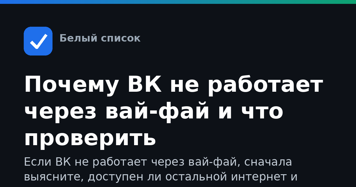 Почему ВК не работает через вай-фай и что проверить