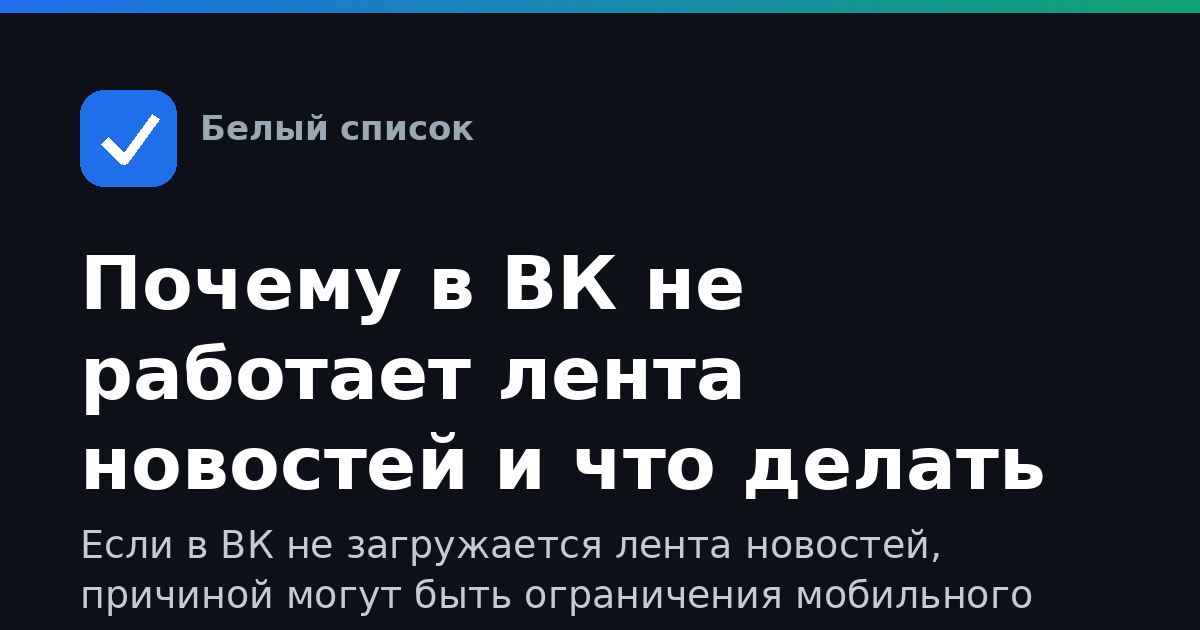 Почему в ВК не работает лента новостей и что делать