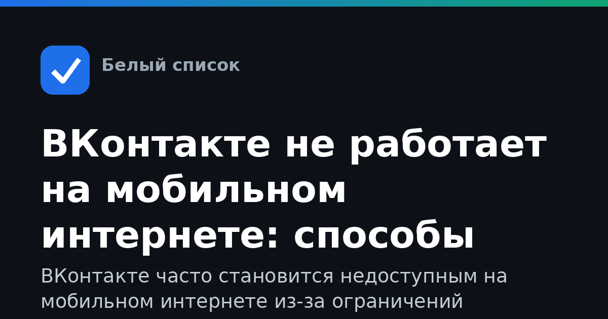 ВКонтакте не работает на мобильном интернете: способы восстановления доступа