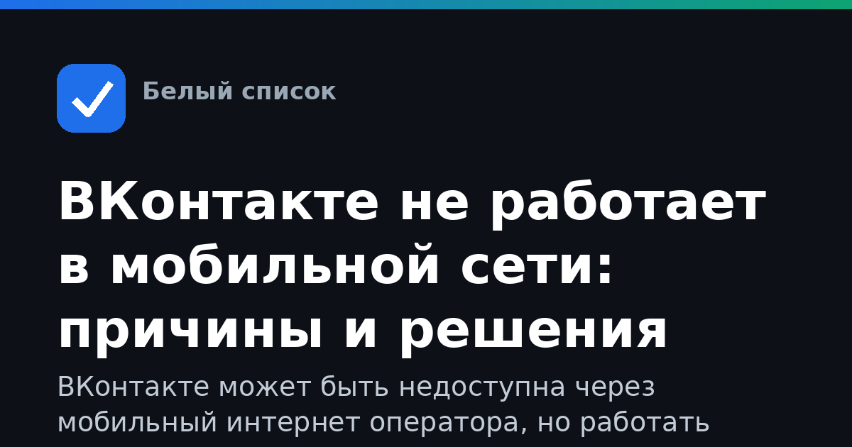 ВКонтакте не работает в мобильной сети: причины и решения