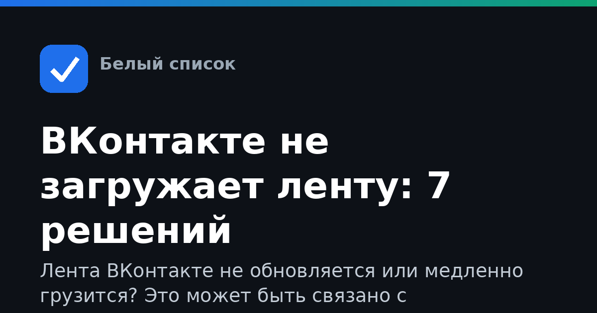 ВКонтакте не загружает ленту: 7 решений