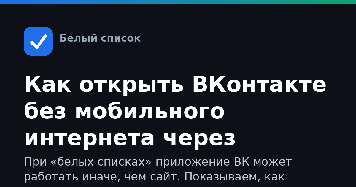 Как открыть ВКонтакте без мобильного интернета через приложение