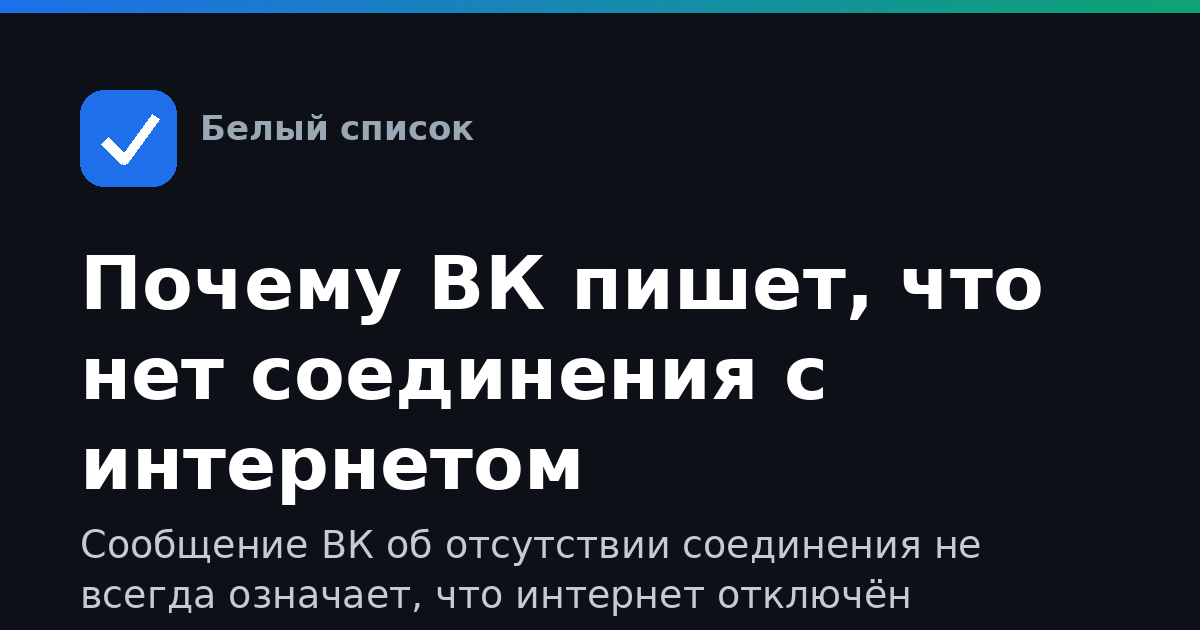 Почему ВК пишет, что нет соединения с интернетом