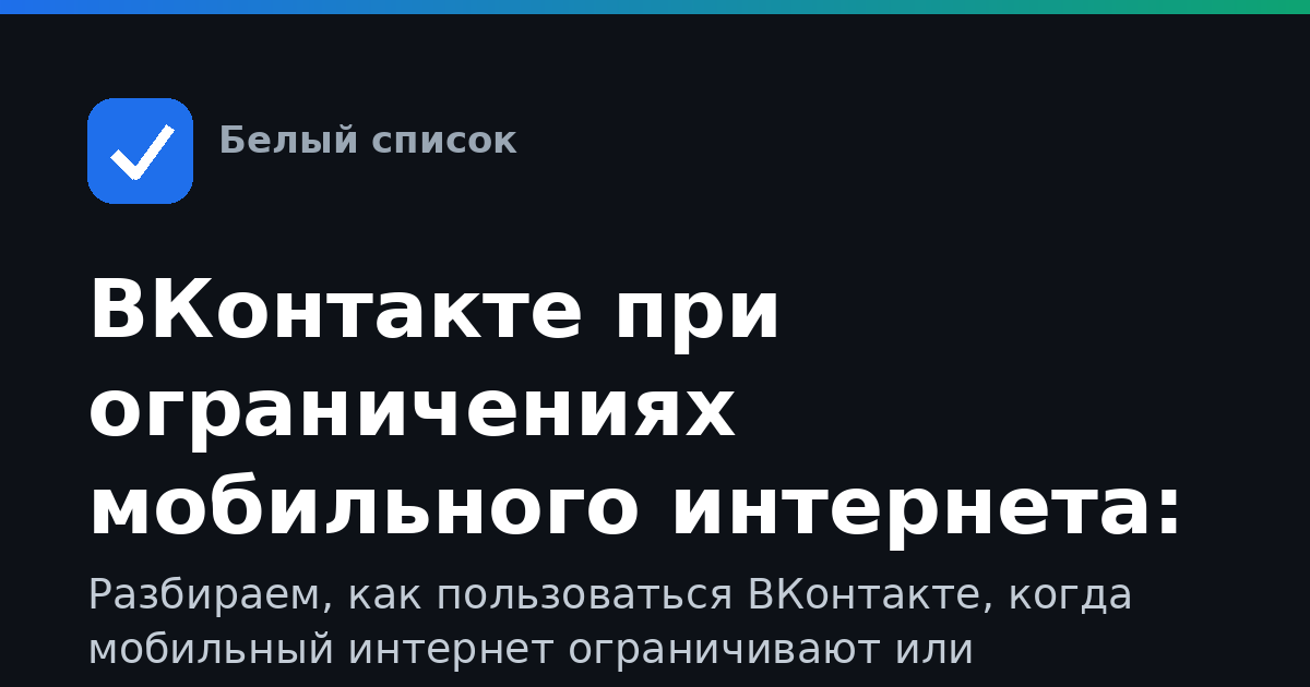 ВКонтакте при ограничениях мобильного интернета: как заходить и что делать, если не грузится