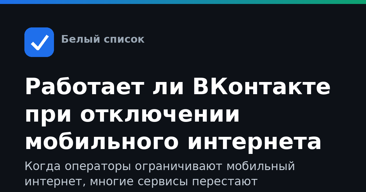 Работает ли ВКонтакте при отключении мобильного интернета