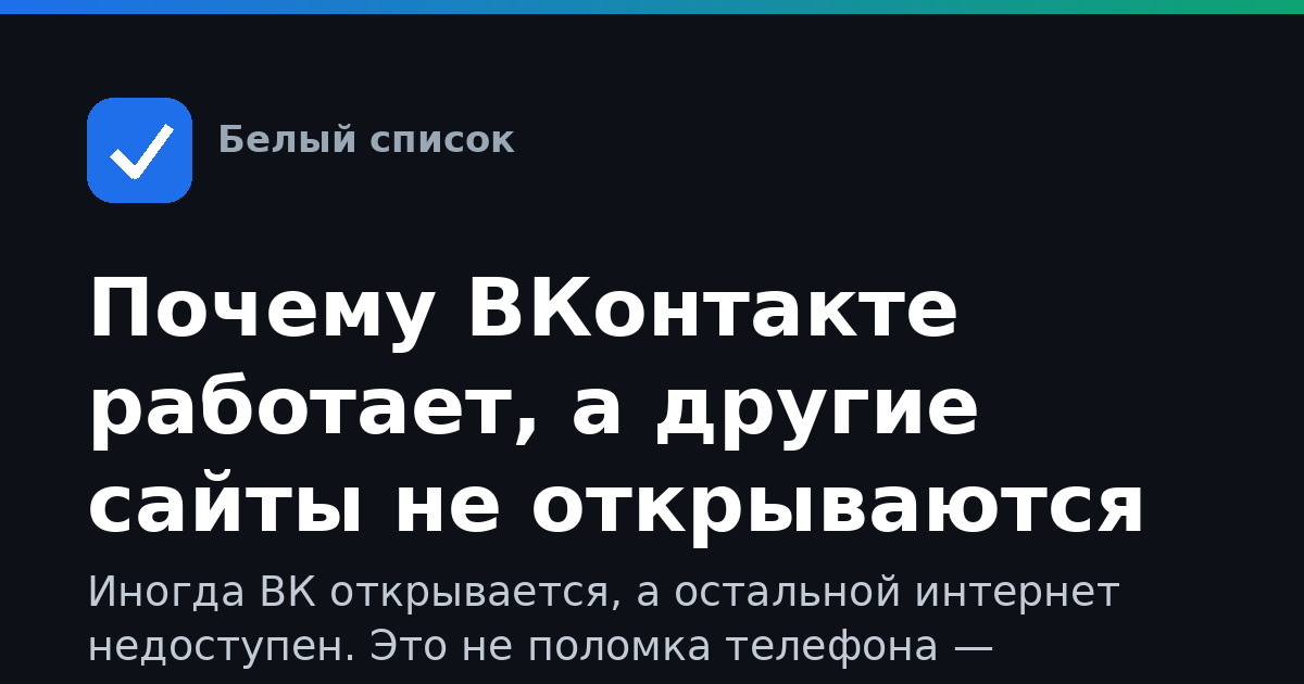 Почему ВКонтакте работает, а другие сайты не открываются