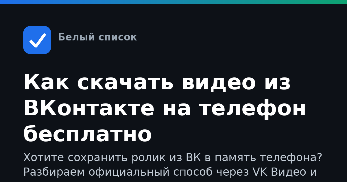 Как скачать видео из ВКонтакте на телефон бесплатно