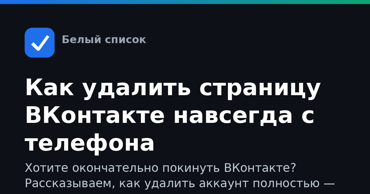 Как удалить страницу ВКонтакте навсегда с телефона