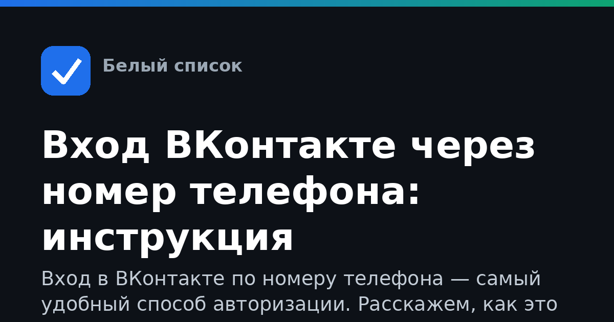 Вход ВКонтакте через номер телефона: инструкция