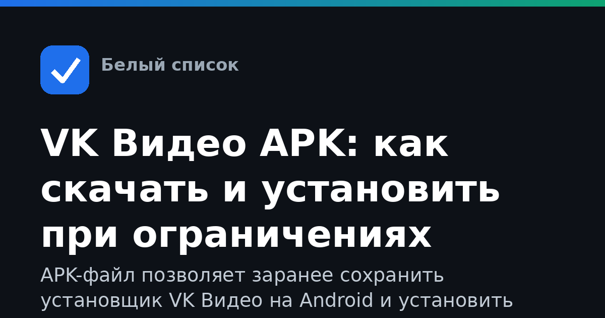 VK Видео APK: как скачать и установить при ограничениях