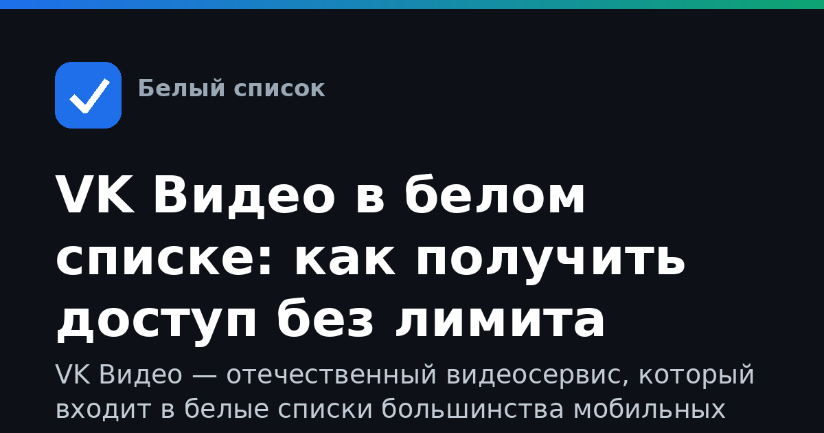 VK Видео в белом списке: как получить доступ без лимита трафика
