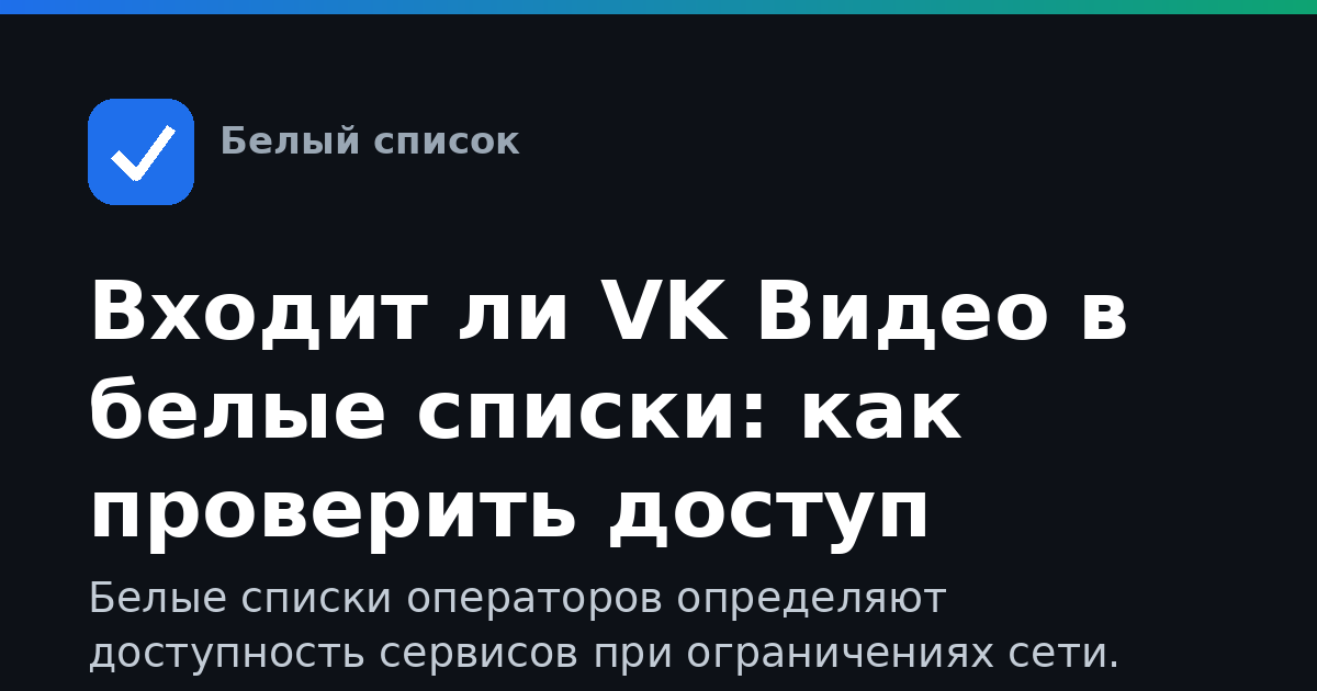 Входит ли VK Видео в белые списки: как проверить доступ