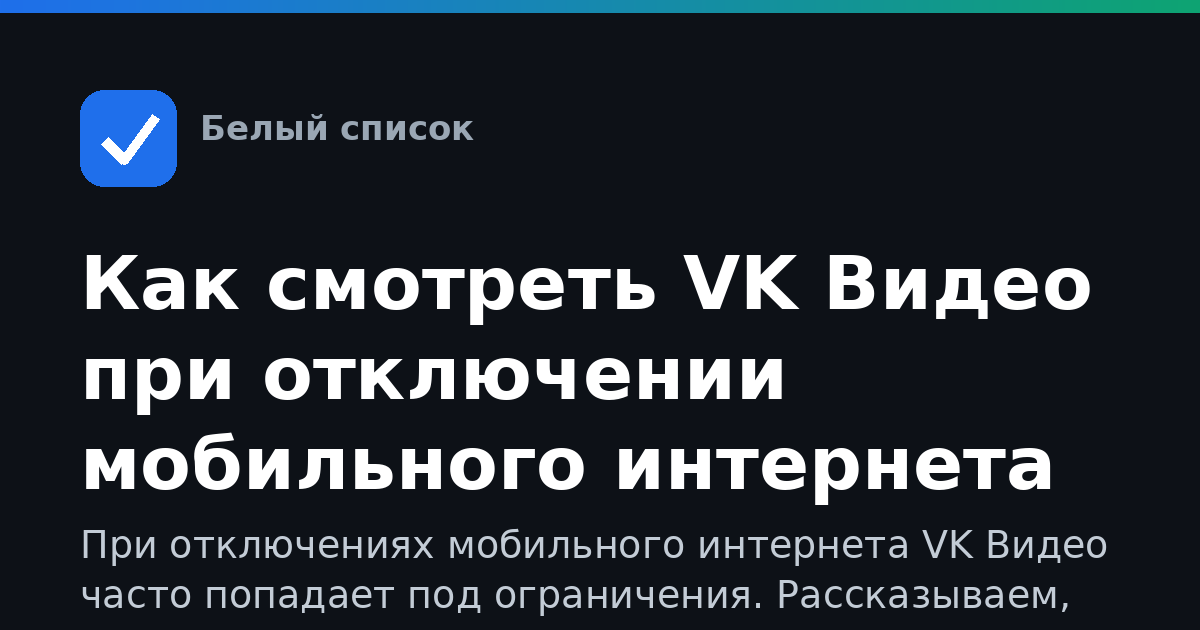 Как смотреть VK Видео при отключении мобильного интернета