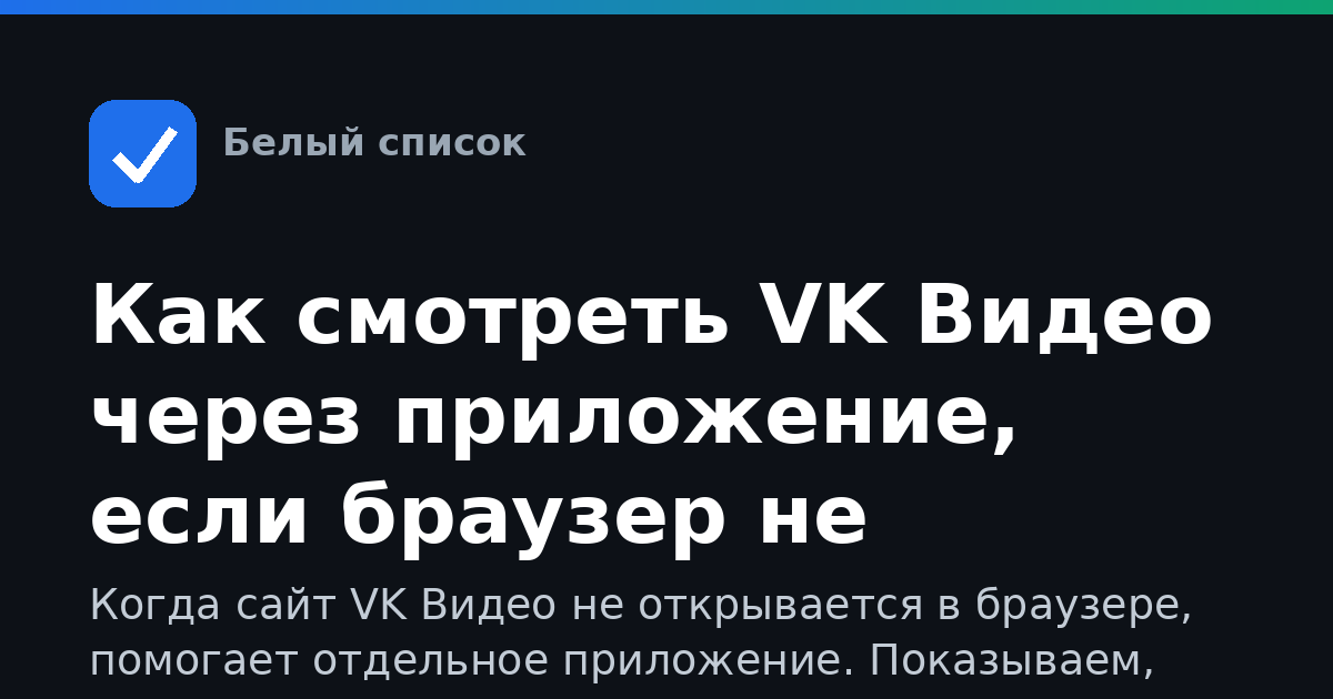 Как смотреть VK Видео через приложение, если браузер не открывает