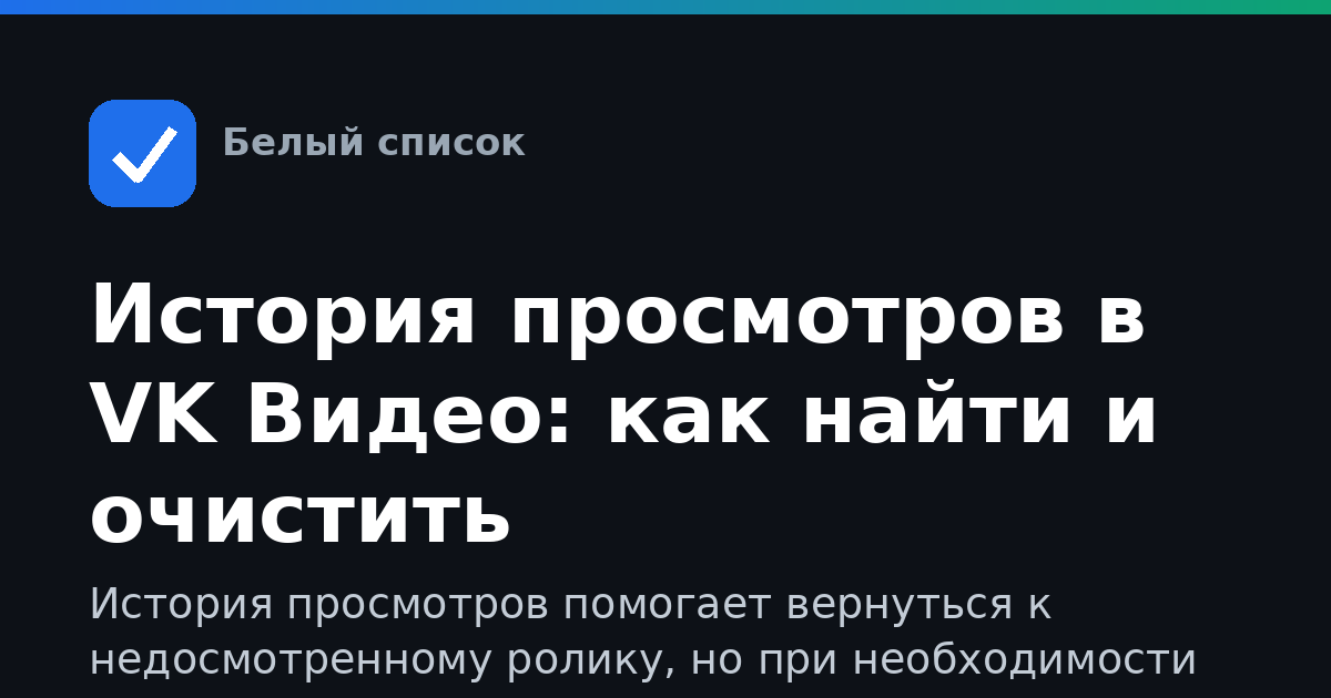 История просмотров в VK Видео: как найти и очистить