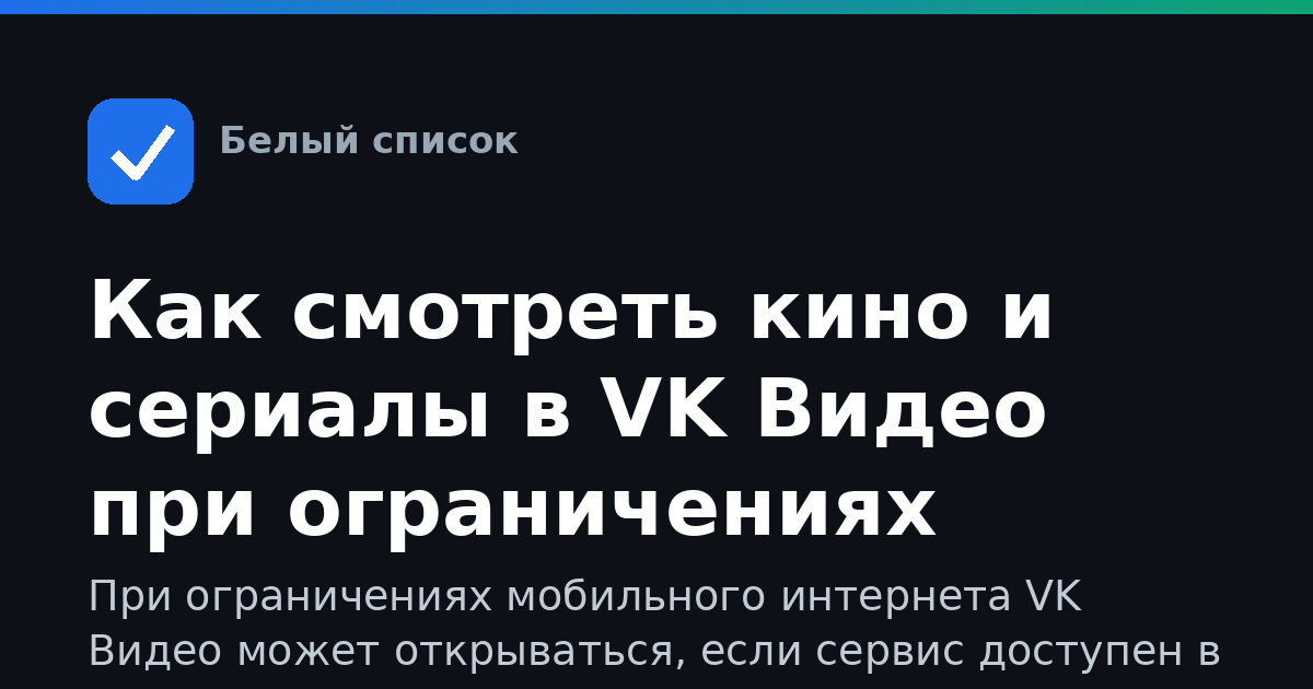 Как смотреть кино и сериалы в VK Видео при ограничениях
