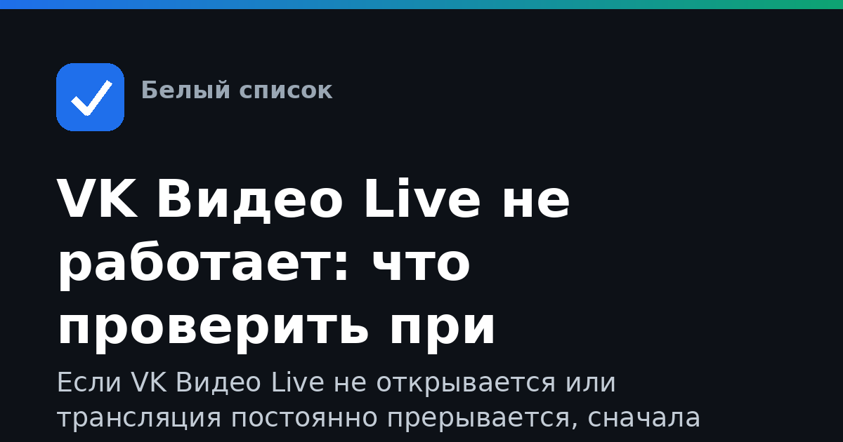 VK Видео Live не работает: что проверить при ограничениях