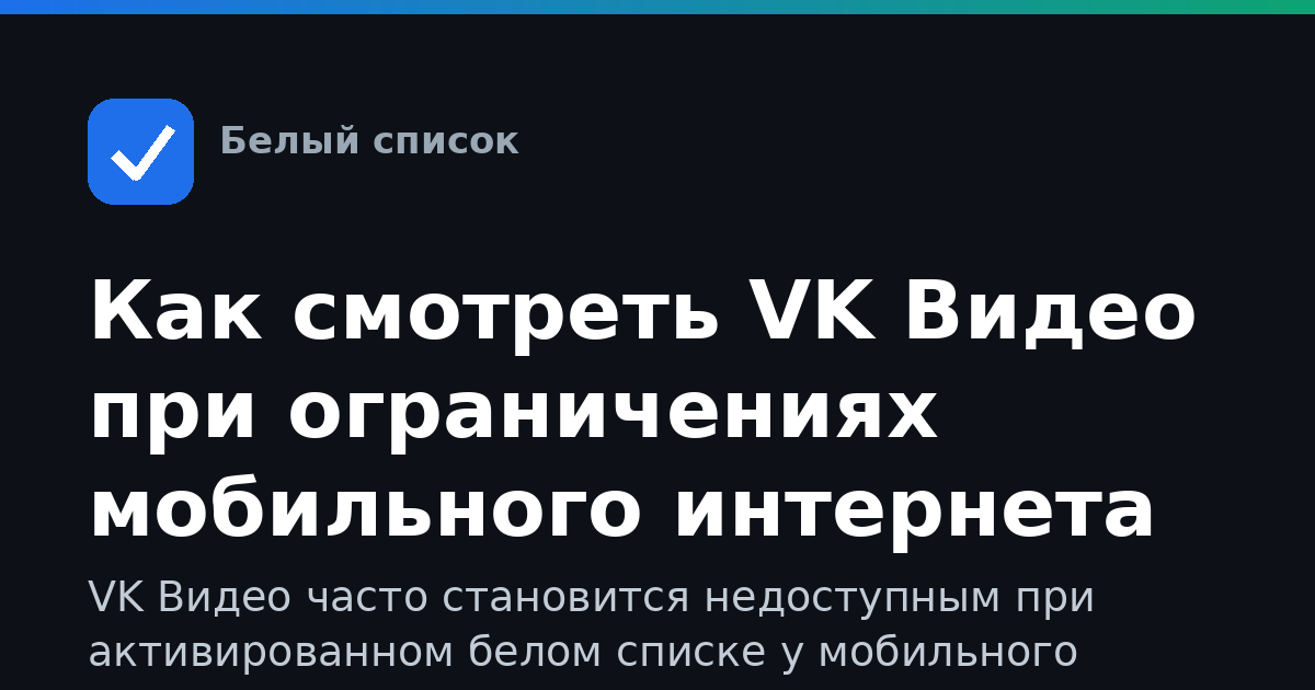 Как смотреть VK Видео при ограничениях мобильного интернета