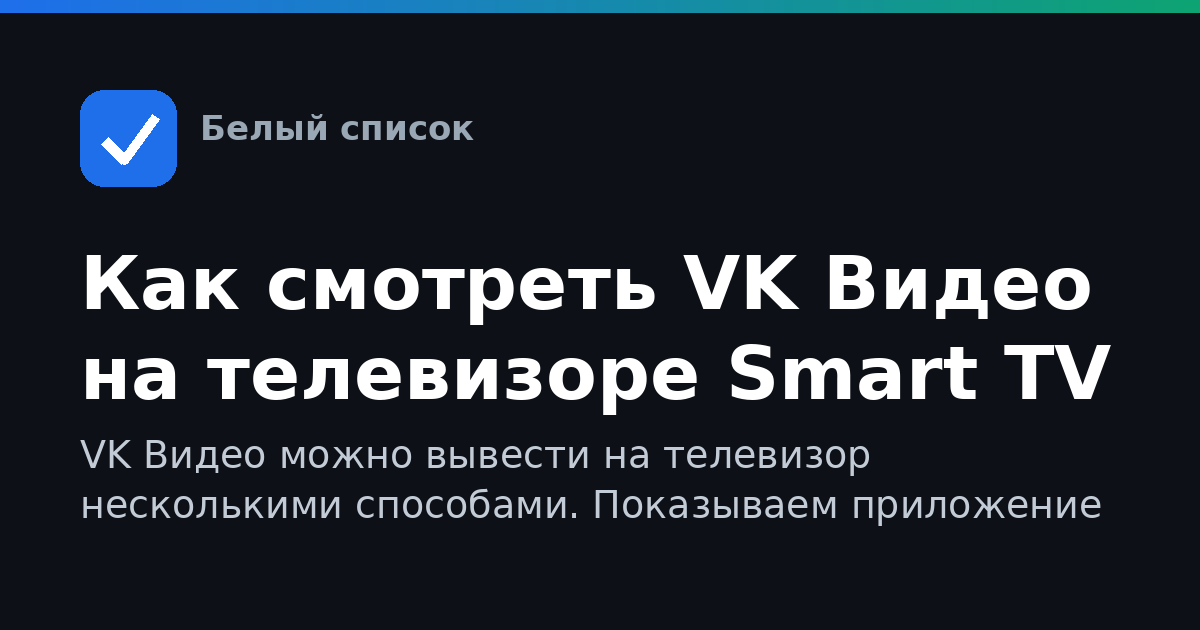 Как смотреть VK Видео на телевизоре Smart TV