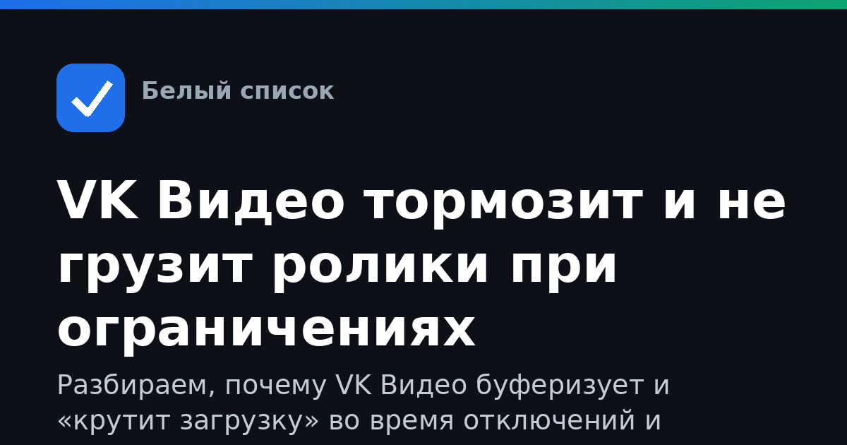 VK Видео тормозит и не грузит ролики при ограничениях мобильного интернета: как исправить