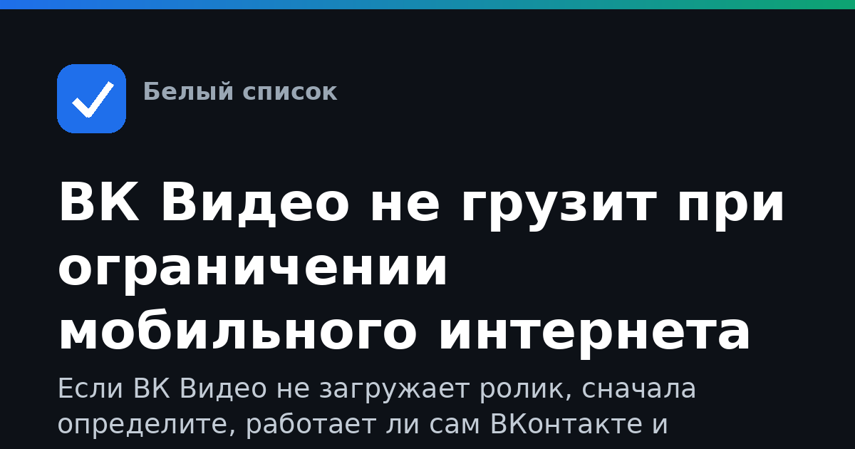 ВК Видео не грузит при ограничении мобильного интернета
