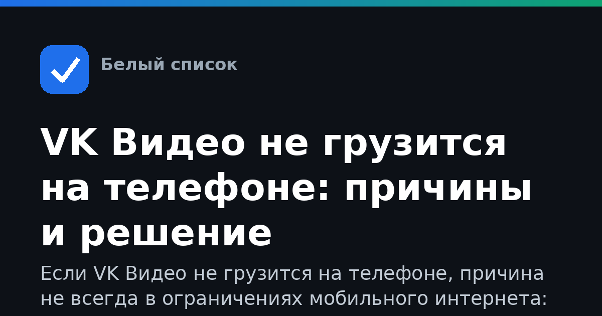 VK Видео не грузится на телефоне: причины и решение