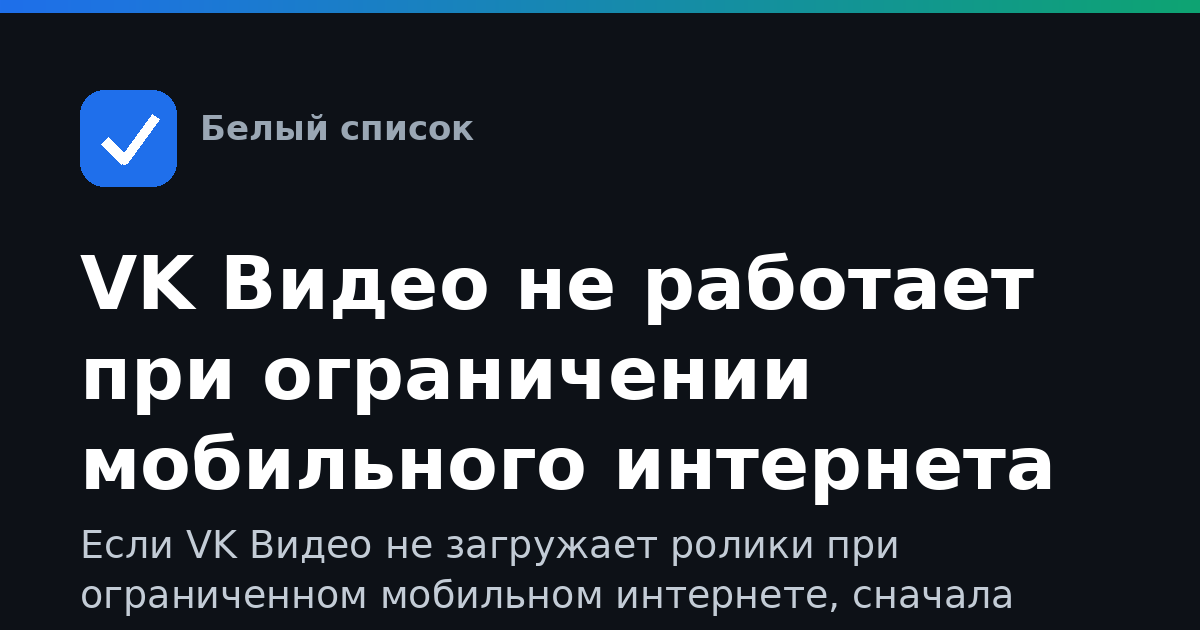 VK Видео не работает при ограничении мобильного интернета