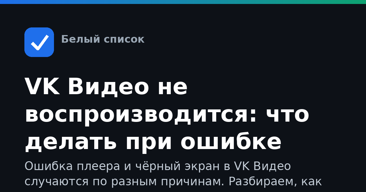 VK Видео не воспроизводится: что делать при ошибке