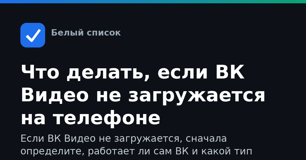 Что делать, если ВК Видео не загружается на телефоне