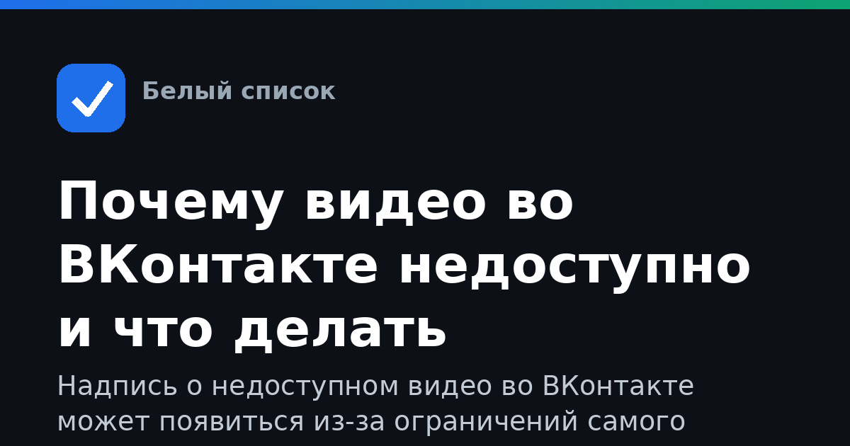 Почему видео во ВКонтакте недоступно и что делать