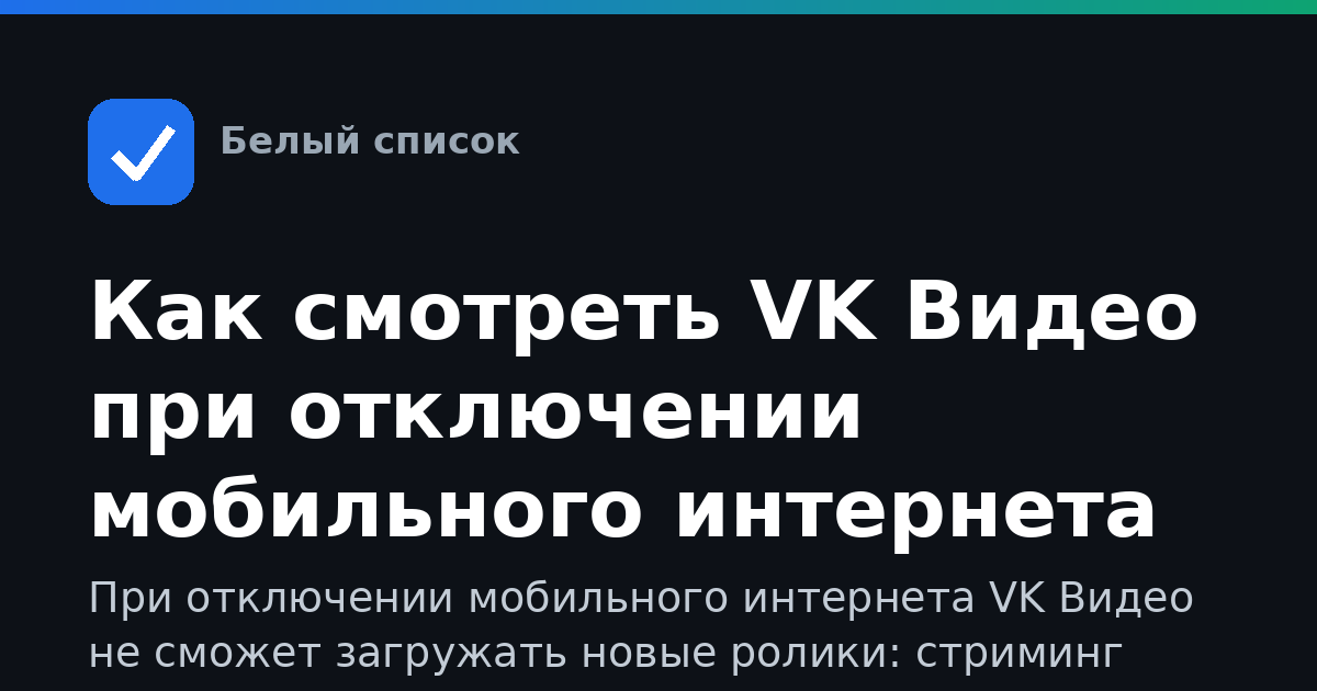 Как смотреть VK Видео при отключении мобильного интернета