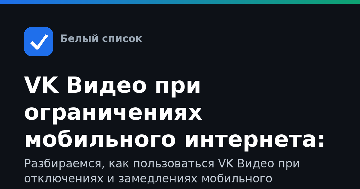 VK Видео при ограничениях мобильного интернета: как смотреть, если не грузится