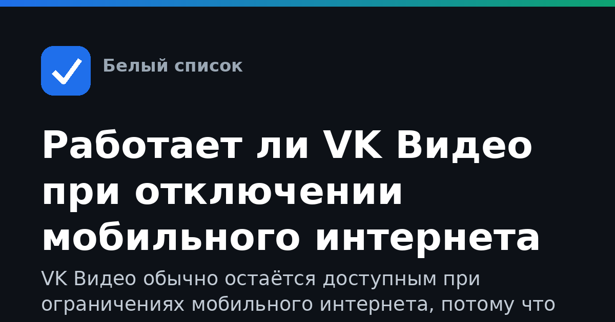 Работает ли VK Видео при отключении мобильного интернета