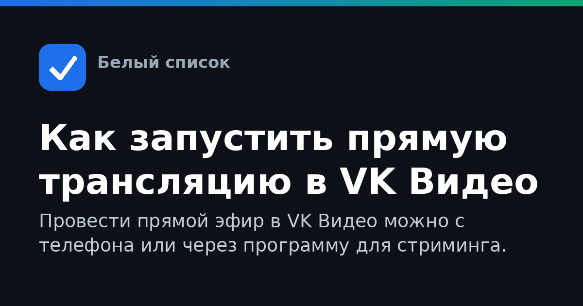 Как запустить прямую трансляцию в VK Видео