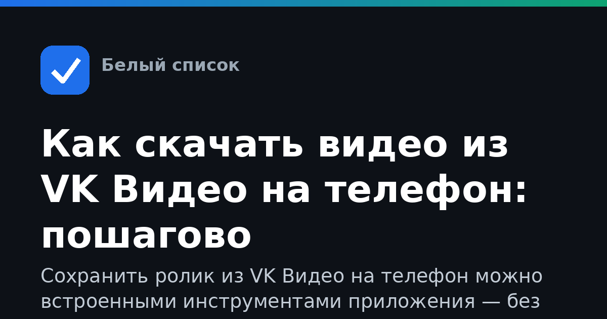 Как скачать видео из VK Видео на телефон: пошагово