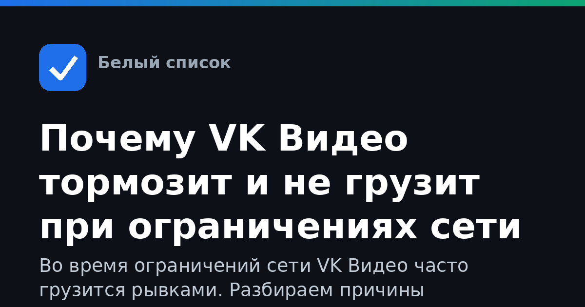 Почему VK Видео тормозит и не грузит при ограничениях сети