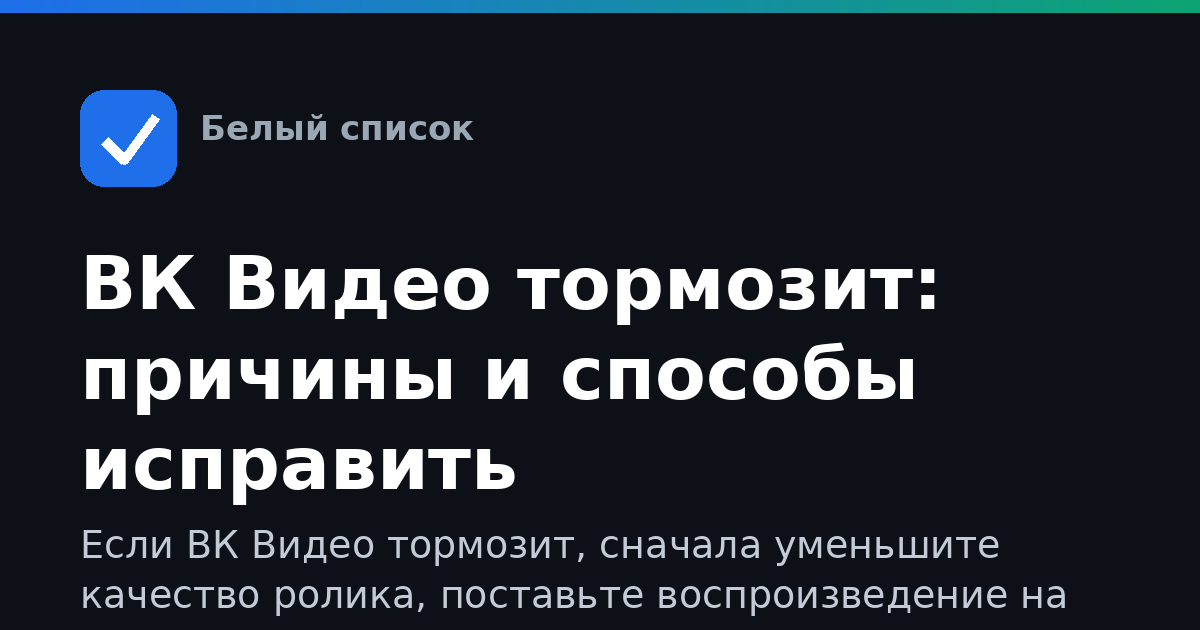 ВК Видео тормозит: причины и способы исправить