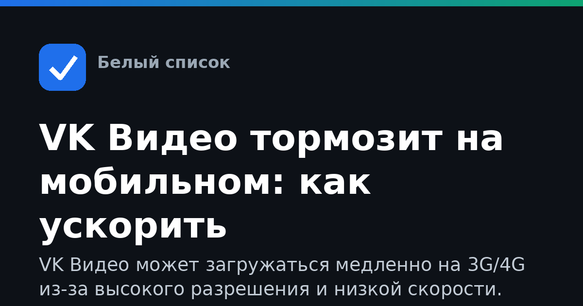 VK Видео тормозит на мобильном: как ускорить воспроизведение