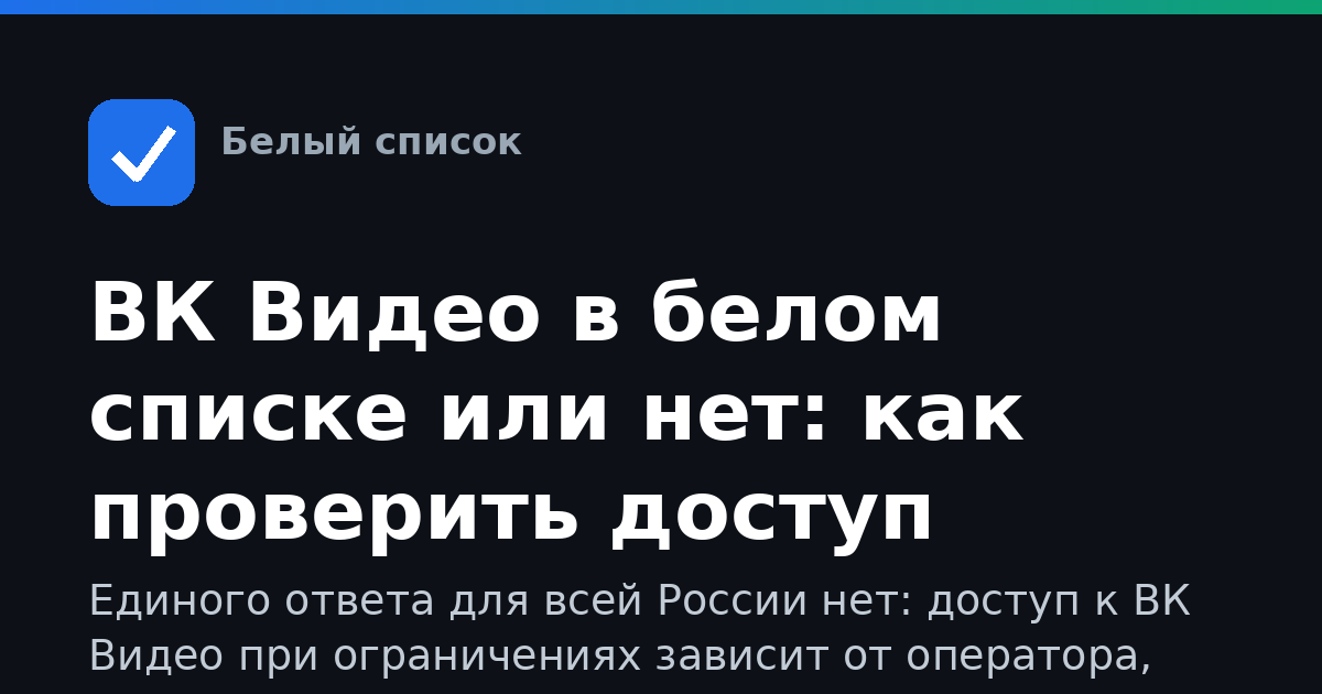 ВК Видео в белом списке или нет: как проверить доступ