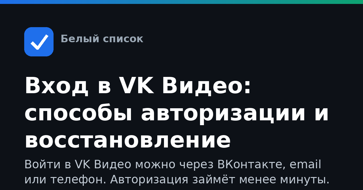 Вход в VK Видео: способы авторизации и восстановление доступа