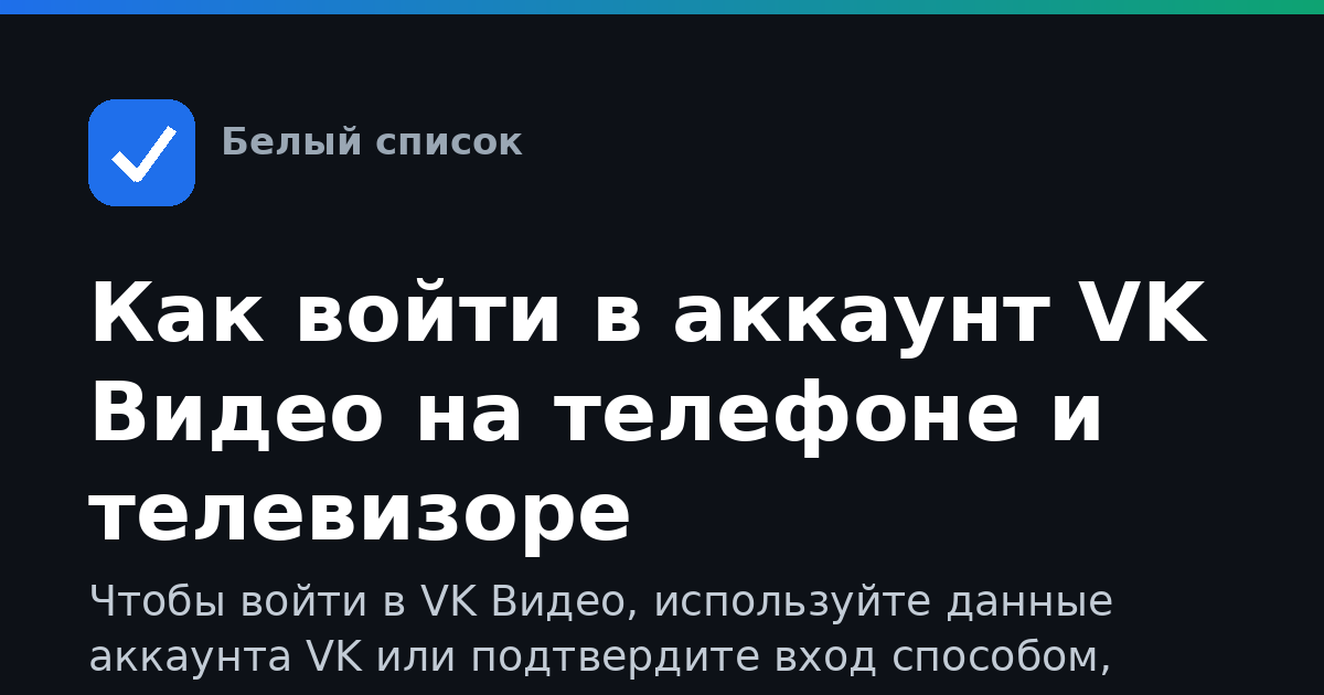 Как войти в аккаунт VK Видео на телефоне и телевизоре