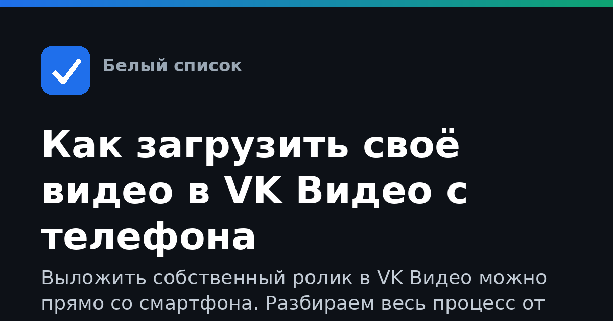 Как загрузить своё видео в VK Видео с телефона