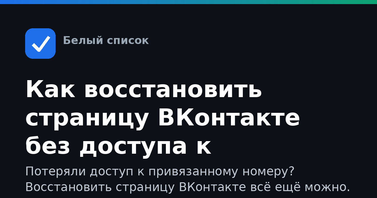 Как восстановить страницу ВКонтакте без доступа к телефону