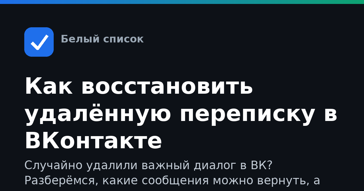 Как восстановить удалённую переписку в ВКонтакте