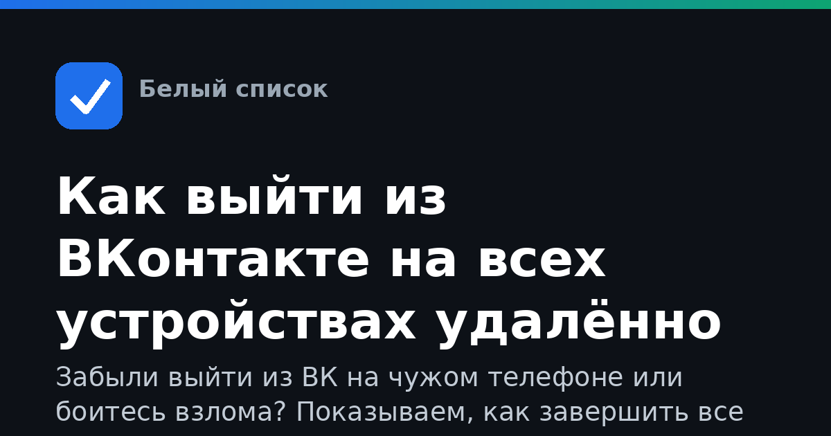 Как выйти из ВКонтакте на всех устройствах удалённо