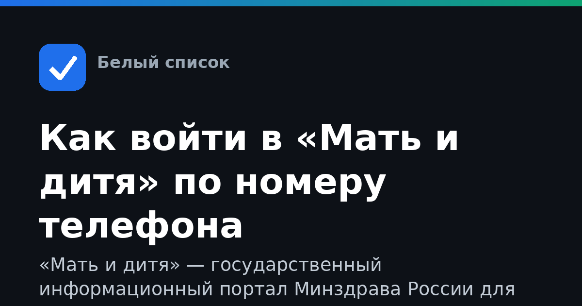 Как войти в «Мать и дитя» по номеру телефона