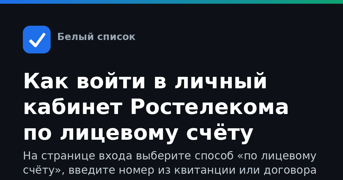 Как войти в личный кабинет Ростелекома по лицевому счёту
