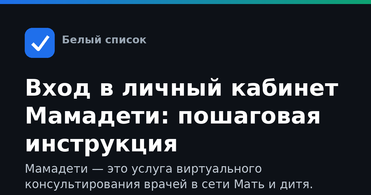 Вход в личный кабинет Мамадети: пошаговая инструкция